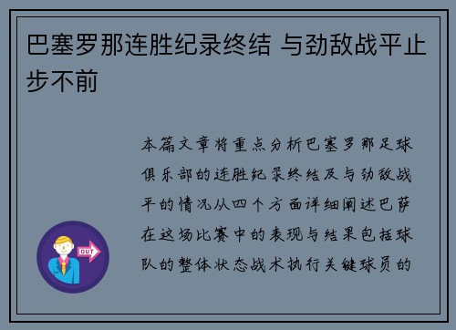 巴塞罗那连胜纪录终结 与劲敌战平止步不前