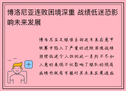 博洛尼亚连败困境深重 战绩低迷恐影响未来发展