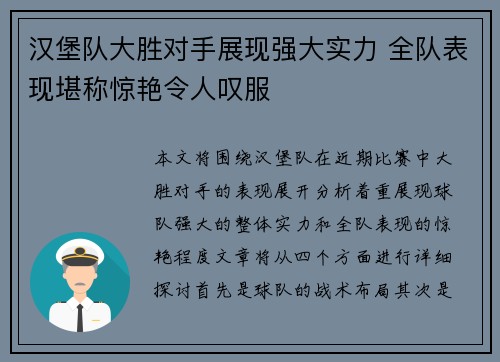 汉堡队大胜对手展现强大实力 全队表现堪称惊艳令人叹服