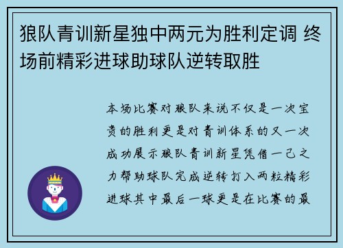 狼队青训新星独中两元为胜利定调 终场前精彩进球助球队逆转取胜