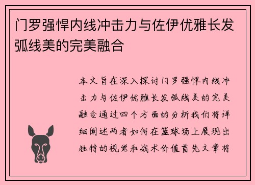 门罗强悍内线冲击力与佐伊优雅长发弧线美的完美融合