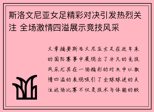 斯洛文尼亚女足精彩对决引发热烈关注 全场激情四溢展示竞技风采