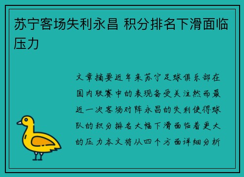 苏宁客场失利永昌 积分排名下滑面临压力