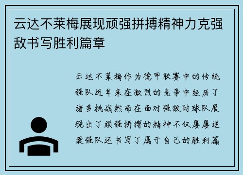 云达不莱梅展现顽强拼搏精神力克强敌书写胜利篇章