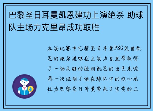 巴黎圣日耳曼凯恩建功上演绝杀 助球队主场力克里昂成功取胜