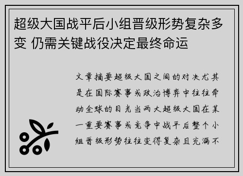 超级大国战平后小组晋级形势复杂多变 仍需关键战役决定最终命运