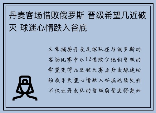 丹麦客场惜败俄罗斯 晋级希望几近破灭 球迷心情跌入谷底