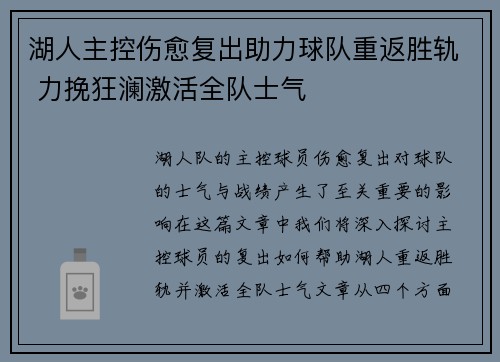 湖人主控伤愈复出助力球队重返胜轨 力挽狂澜激活全队士气