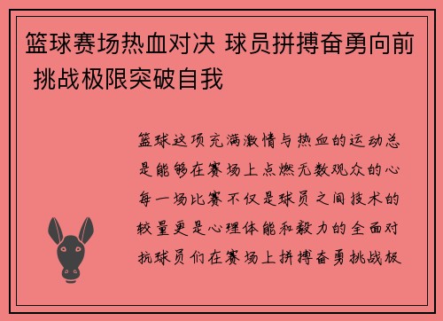 篮球赛场热血对决 球员拼搏奋勇向前 挑战极限突破自我