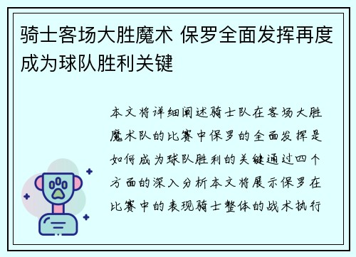 骑士客场大胜魔术 保罗全面发挥再度成为球队胜利关键