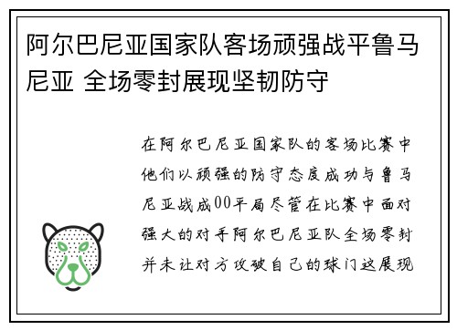 阿尔巴尼亚国家队客场顽强战平鲁马尼亚 全场零封展现坚韧防守