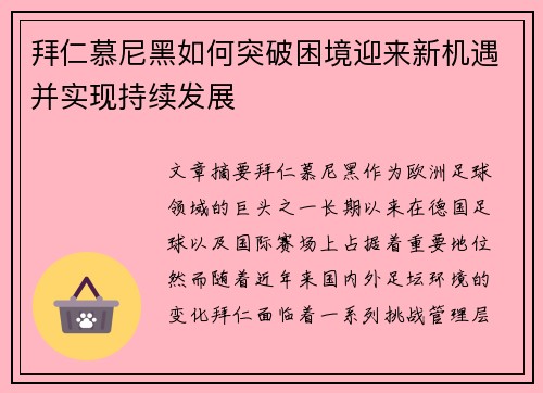 拜仁慕尼黑如何突破困境迎来新机遇并实现持续发展