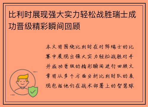 比利时展现强大实力轻松战胜瑞士成功晋级精彩瞬间回顾