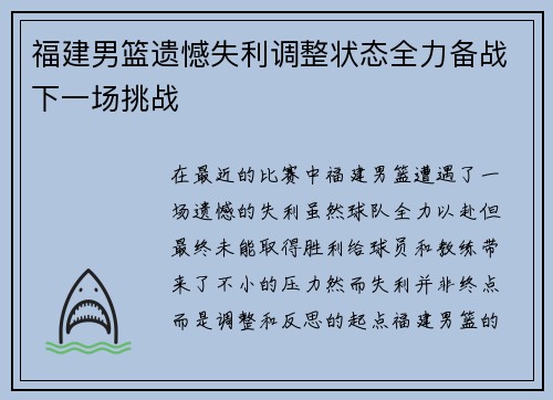 福建男篮遗憾失利调整状态全力备战下一场挑战