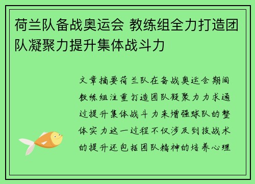 荷兰队备战奥运会 教练组全力打造团队凝聚力提升集体战斗力