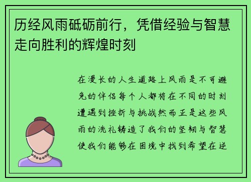 历经风雨砥砺前行，凭借经验与智慧走向胜利的辉煌时刻