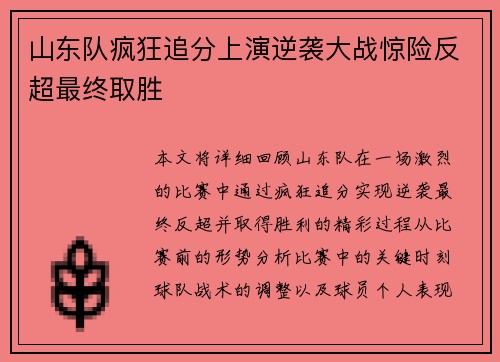 山东队疯狂追分上演逆袭大战惊险反超最终取胜
