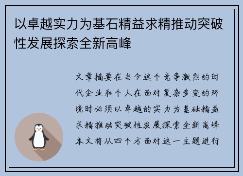 以卓越实力为基石精益求精推动突破性发展探索全新高峰
