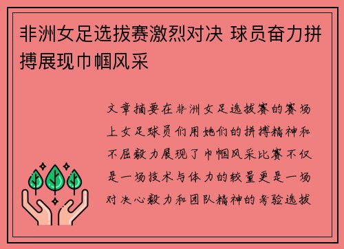 非洲女足选拔赛激烈对决 球员奋力拼搏展现巾帼风采