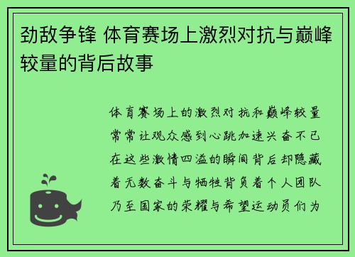 劲敌争锋 体育赛场上激烈对抗与巅峰较量的背后故事