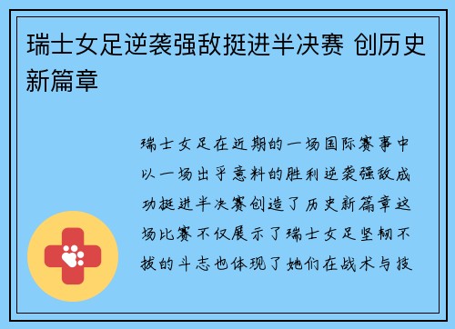 瑞士女足逆袭强敌挺进半决赛 创历史新篇章
