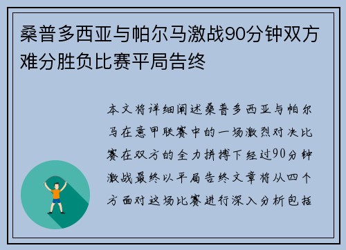 桑普多西亚与帕尔马激战90分钟双方难分胜负比赛平局告终