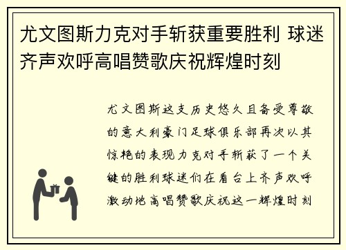 尤文图斯力克对手斩获重要胜利 球迷齐声欢呼高唱赞歌庆祝辉煌时刻