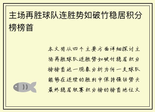 主场再胜球队连胜势如破竹稳居积分榜榜首