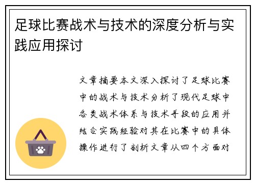 足球比赛战术与技术的深度分析与实践应用探讨