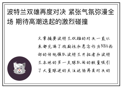 波特兰双雄再度对决 紧张气氛弥漫全场 期待高潮迭起的激烈碰撞