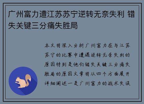 广州富力遭江苏苏宁逆转无奈失利 错失关键三分痛失胜局