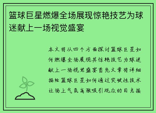 篮球巨星燃爆全场展现惊艳技艺为球迷献上一场视觉盛宴