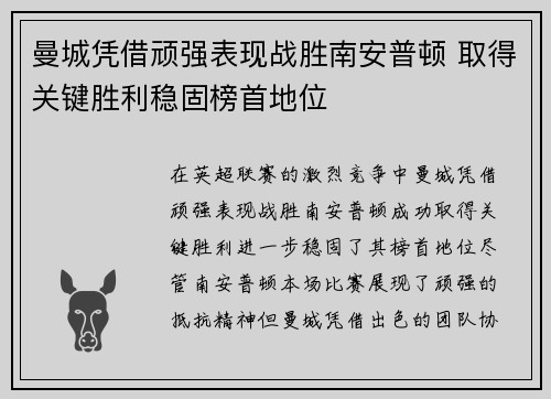 曼城凭借顽强表现战胜南安普顿 取得关键胜利稳固榜首地位