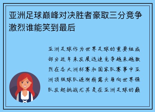 亚洲足球巅峰对决胜者豪取三分竞争激烈谁能笑到最后