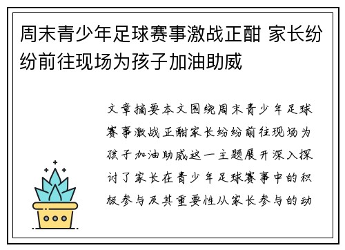 周末青少年足球赛事激战正酣 家长纷纷前往现场为孩子加油助威