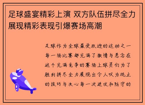 足球盛宴精彩上演 双方队伍拼尽全力展现精彩表现引爆赛场高潮