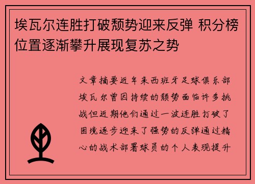 埃瓦尔连胜打破颓势迎来反弹 积分榜位置逐渐攀升展现复苏之势