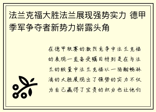 法兰克福大胜法兰展现强势实力 德甲季军争夺者新势力崭露头角