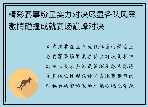精彩赛事纷呈实力对决尽显各队风采激情碰撞成就赛场巅峰对决