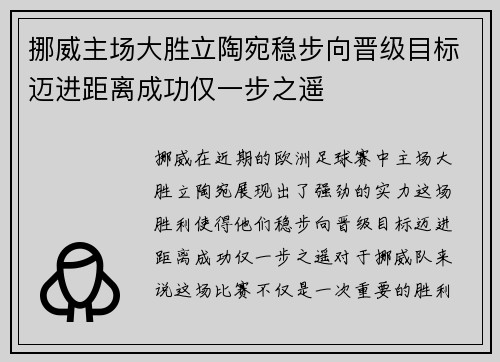 挪威主场大胜立陶宛稳步向晋级目标迈进距离成功仅一步之遥
