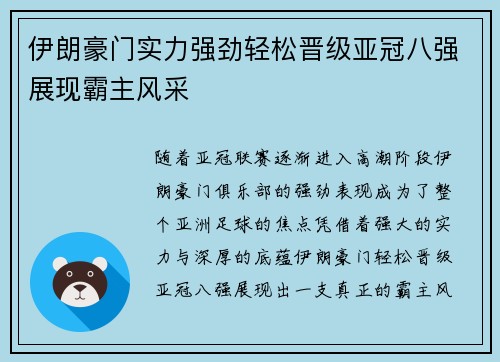 伊朗豪门实力强劲轻松晋级亚冠八强展现霸主风采