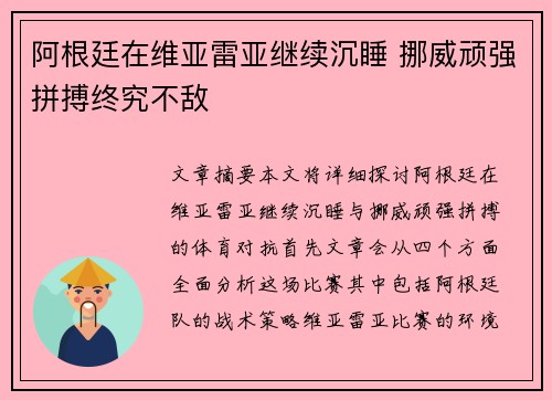 阿根廷在维亚雷亚继续沉睡 挪威顽强拼搏终究不敌