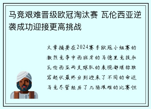 马竞艰难晋级欧冠淘汰赛 瓦伦西亚逆袭成功迎接更高挑战