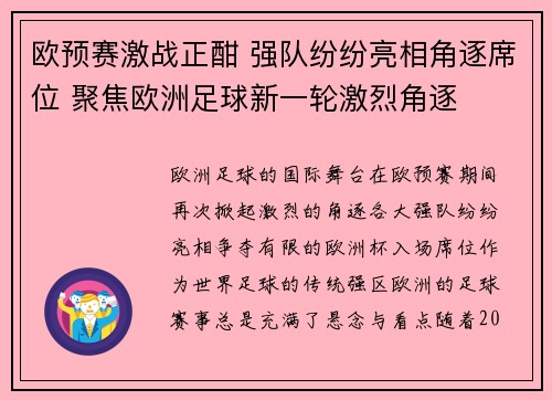 欧预赛激战正酣 强队纷纷亮相角逐席位 聚焦欧洲足球新一轮激烈角逐