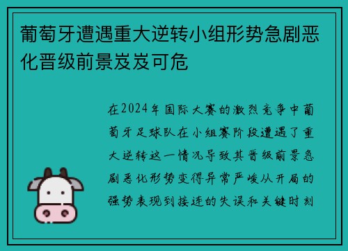 葡萄牙遭遇重大逆转小组形势急剧恶化晋级前景岌岌可危