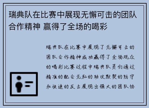 瑞典队在比赛中展现无懈可击的团队合作精神 赢得了全场的喝彩