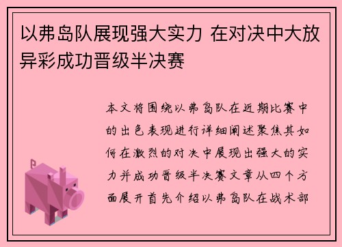 以弗岛队展现强大实力 在对决中大放异彩成功晋级半决赛