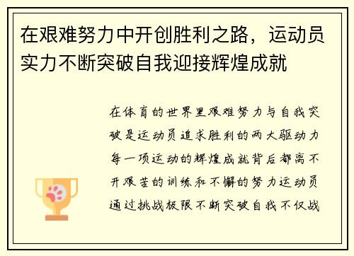 在艰难努力中开创胜利之路，运动员实力不断突破自我迎接辉煌成就