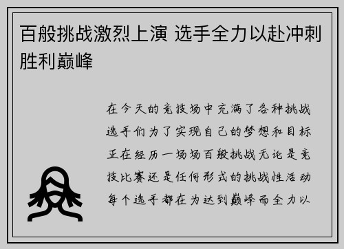 百般挑战激烈上演 选手全力以赴冲刺胜利巅峰
