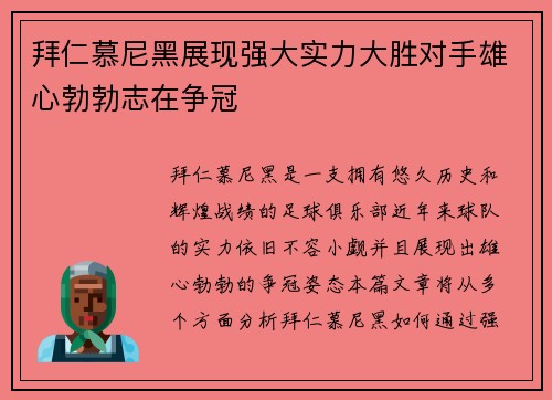 拜仁慕尼黑展现强大实力大胜对手雄心勃勃志在争冠